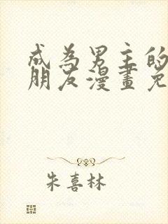 成为男主的女性朋友漫画免费