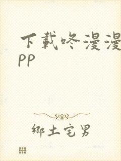 下载咚漫漫画app