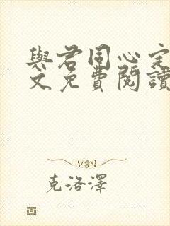 与君同心定慧全文免费阅读无弹窗