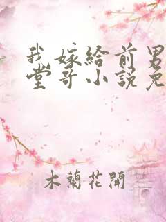 我嫁给前男友的堂哥小说免费阅读