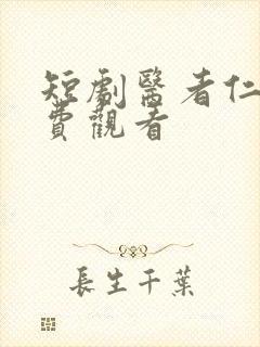 短剧医者仁心免费观看