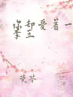 你却爱着一个他李玉