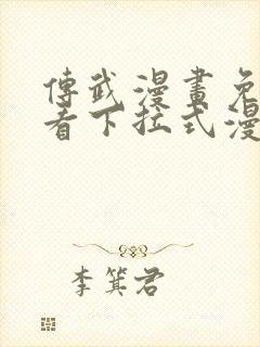 传武漫画免费观看下拉式漫画星球