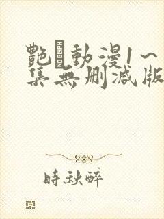 艳鉧动漫1～6集无删减版