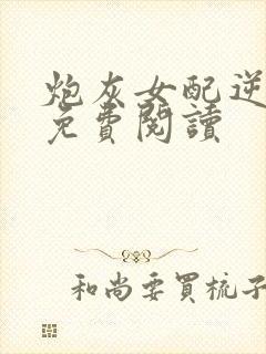 炮灰女配逆袭记免费阅读