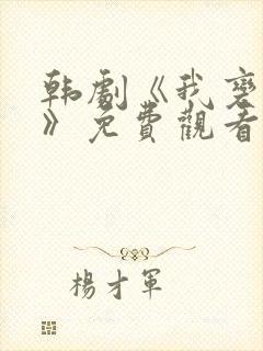 韩剧《我变小了》免费观看