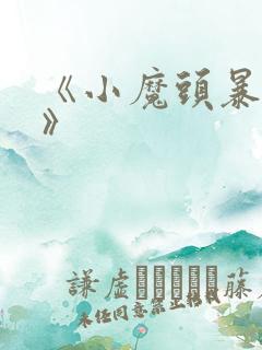 《小魔头暴露啦》