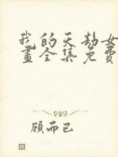 我的天劫女友漫画全集免费漫画