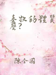 秦牧的体质是什么?