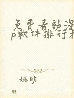 免费看动漫app软件排行榜第一名