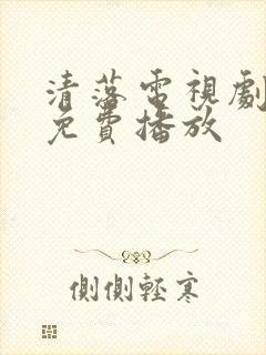 清落电视剧全集免费播放