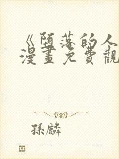 《堕落的人类》漫画免费观看全集