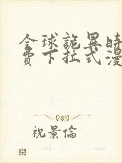 全球诡异时代免费下拉式漫画