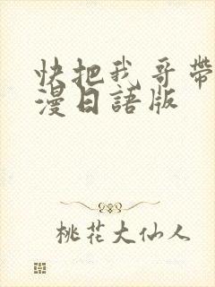 快把我哥带走动漫日语版
