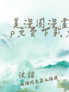 美漫园漫画app免费下载免广告