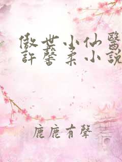 傲世小仙医夏北许馨柔小说