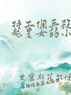 特工佣兵杀手穿越农女的小说