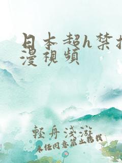 日本超h禁播动漫视频