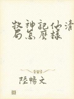 牧神记仙清儿结局怎么样