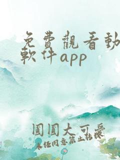 免费观看动漫的软件app