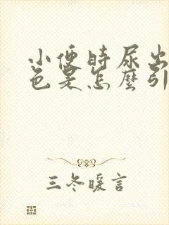 小便时尿出褐红色是怎么引起的