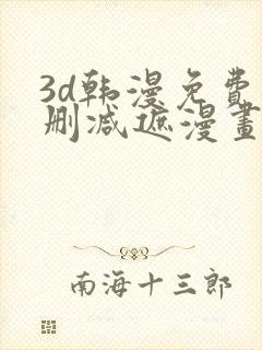 3d韩漫免费无删减遮漫画大全