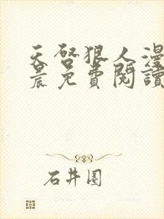 天启狠人漫画苏晨免费阅读