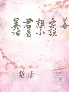 暴君想要善良的活着小说