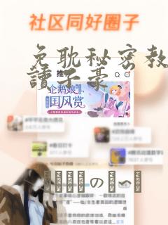 免耽秘密教学阅读子豪