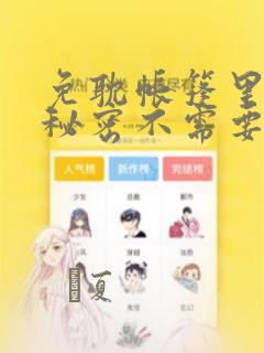 免耽帐篷里面的秘密不需要阅读币动漫：结局+番外