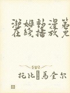 滟姆动漫第二季在线播放免费观看