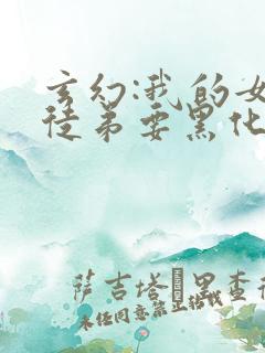 玄幻:我的女帝徒弟要黑化小说