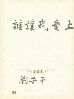 谁让我爱上了你