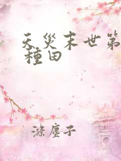 天灾末世第三年 种田