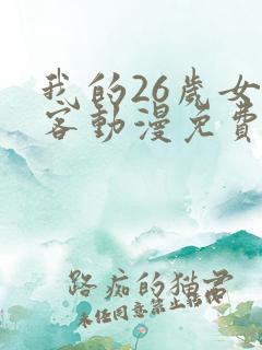 我的26岁女房客动漫免费观看