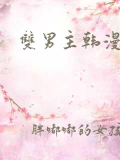 双男主韩漫网址