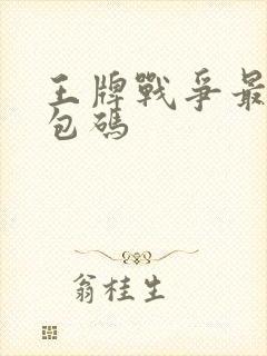 王牌战争最新礼包码