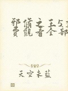 邪修之王5季免费观看全部