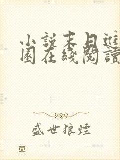 小说末日进化乐园在线阅读