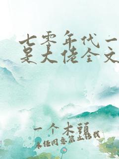 七零年代一家都是大佬全文免费阅读