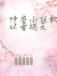 什么小说软件可以看遮天