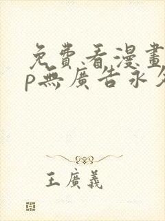 免费看漫画app无广告永久免费