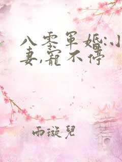 八零军婚:小甜妻,宠不停