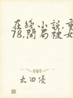 在线小说,重生78,开局被女知青退婚