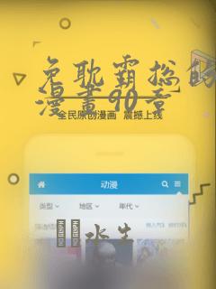 免耽霸总的秘密漫画90章