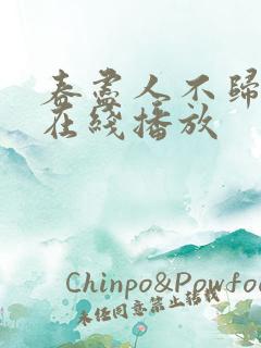 春尽人不归短剧在线播放