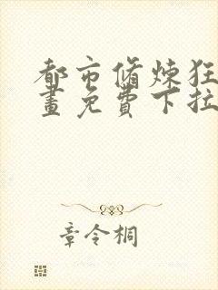 都市修炼狂潮漫画免费下拉式六漫画