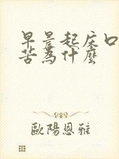 早晨起床口干口苦为什么