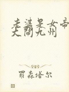 老婆是女帝萌娃大闹九州