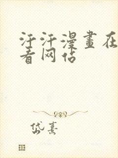 汗汗漫画在线观看网站